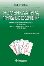 Номенклатура природных соединений
