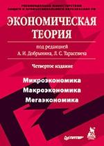 Экономическая теория: Учебник для вузов. 4-е изд