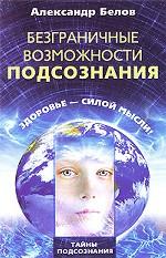 Безграничные возможности подсознания. Здоровье - силой мысли!
