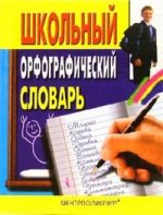 Школьный орфографический словарь