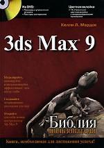 3ds MAX 9. Библия пользователя + DVD