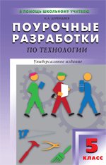 Поурочные разработки по технологии, 5 класс. Универсальное издание