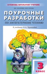 Поурочные разработки по литературному чтению, 3 класс к учебнику Н.А. Чураковой