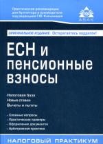 ЕСН и пенсионные взносы с учетом последних изменений. 6-е изд., перераб.и доп
