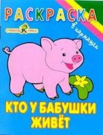 Кто у бабушки живет. Книжка-раскраска