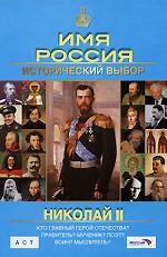 Николай II. Имя Россия. Исторический выбор 2008