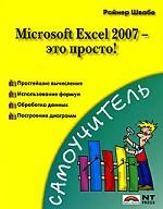 Microsoft Excel 2007 - это просто!