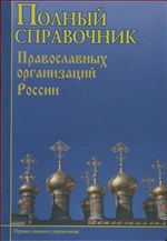 Полный справочник Православных организаций России