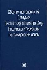 Сборник постановлений Пленумов Высшего Арбитражного Суда Российской Федерации по гражданским делам