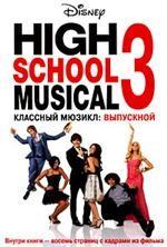 High School Musical 3. Выпускной