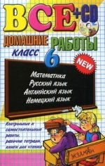 Математика, русский язык, английский язык, немецкий язык. 6 класс. Контрольные и самостоятельные работы (+CD)
