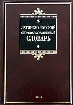 Латинско-русский словообразовательный словарь