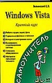 Windows Vista. Краткий курс