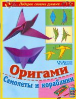 Оригами. Самолеты и кораблики