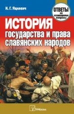 История государства и права славянских народов:ответы на экзаменационные вопросы, 2-е издание