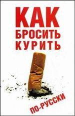 Как бросить курить по-русски