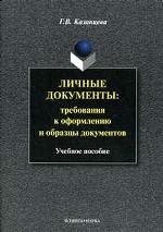Личные документы: требования к оформлению и образцы документов. Изд. 5