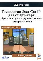 Технология Java Card для смарт-карт. Архитектура и руководство программиста