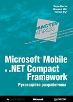 Microsoft Mobile и .Net Compact Framework. Руководство разработчика