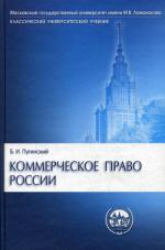 Коммерческое право России: учебник, 2-е издание