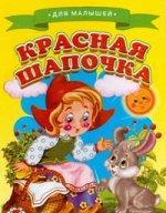 Для малышей. Красная шапочка