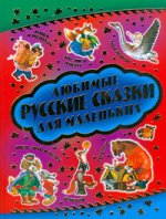 Любимые русские сказки для самых маленьких