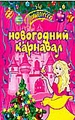Новогодние карнавал