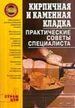 Кирпичная и каменная кладка