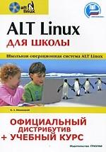 ALT Linux для школы. Официальный дистрибутив + учебный курс. + CD-ROM