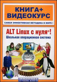 ALT Linux с нуля! Школьная операционная система. Книга + видеокурс (DVD-ROM)