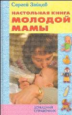 Настольная книга молодой мамы