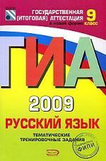 ГИА 2009. Русский язык. Тематические тренировочные задания, 9 класс