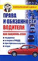 Права и обязанности водителя