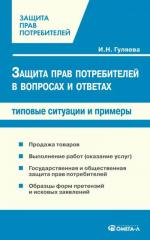 Защита прав потребителей в вопросах и ответах. 3-е изд., перераб. и доп