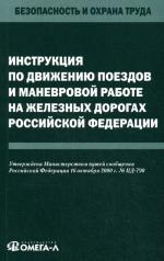 Инструкция по движению поездов и маневровой работе на железных дорогах РФ