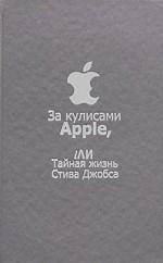 За кулисами Apple, iли тайная жизнь Стива Джобса