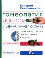 Гомеопатия доктора Синельникова: Полный патогенез лекарственных средств. + CD