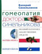 Гомеопатия доктора Синельникова: Полный патогенез лекарственных средств. + CD