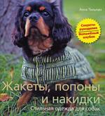 Жакеты, попоны и накидки Стильная одежда для собак