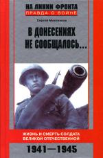 В донесениях не сообщалось... Жизнь и смерть солдата Великой Отечественной.1941-1945