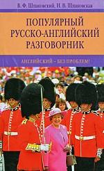 Популярный русско-английский разговорник