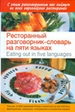 Ресторанный разговорник-словарь на пяти языках