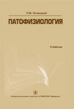 Патофизиология. 4-е издание