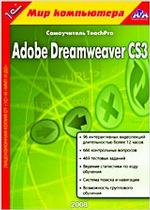1С:Мир компьютера. TeachPro Adobe Dreamweaver CS3