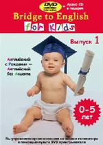 Bridge to English for Kids, выпуск 1 DVD