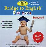 Bridge to English for Kids, выпуск 5 DVD