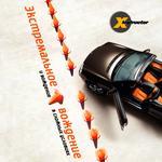 X-instructor. Экстремальное вождение и вождение в сложных условиях (DVD) (Jewel)