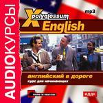 Аудиокурсы. X-Polyglossum English. Английский в дороге. Курс для начинающих (mp3-CD) (Jewel)