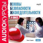 Аудиокурсы. ОБЖ. 9 класс (mp3-CD) (Jewel)