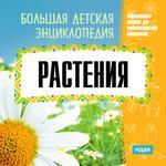 Большая детская энциклопедия. Растения (Jewel)